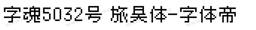字魂5032号 旅昊体字体转换